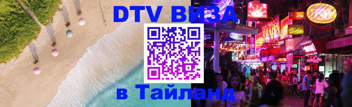 DTV Виза в Тайланд для россиян 
