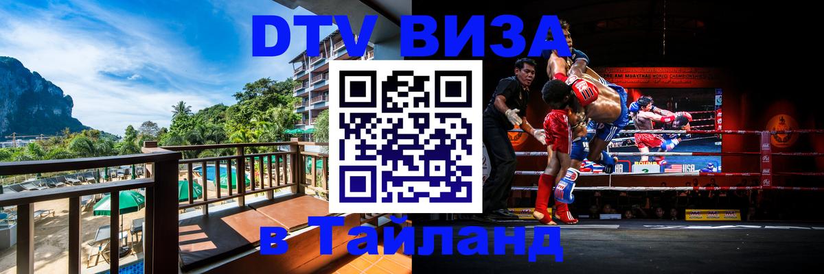 Долгосрочная виза DTV в Тайланд Душанбе 